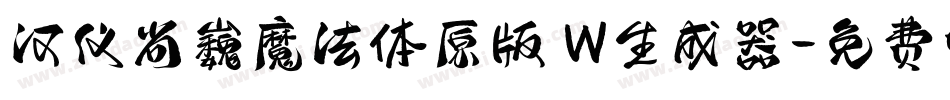 汉仪尚巍魔法体原版 W生成器字体转换